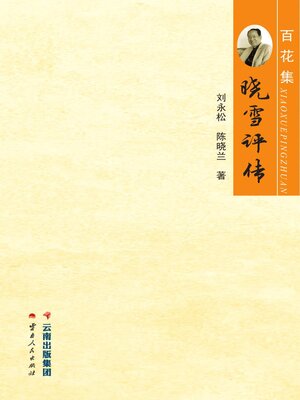 cover image of 晓雪评传